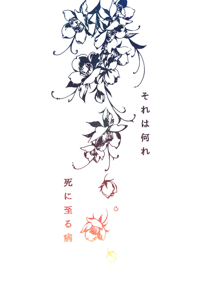 それは何れ死に至る病