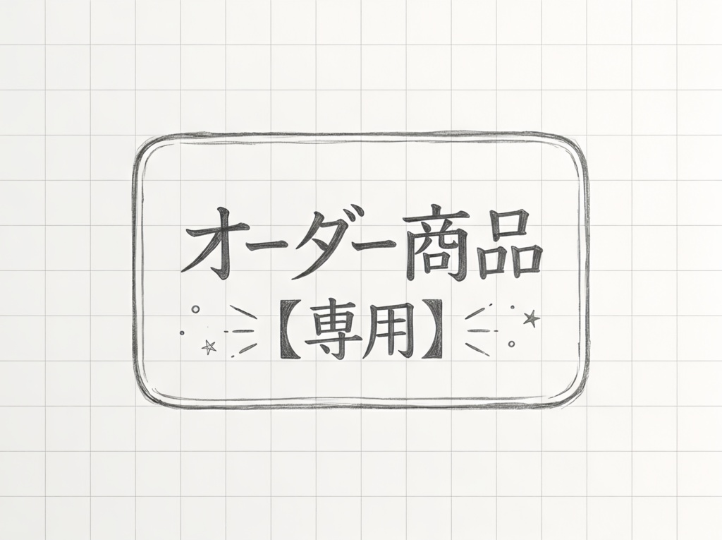 【専用】オーダー商品