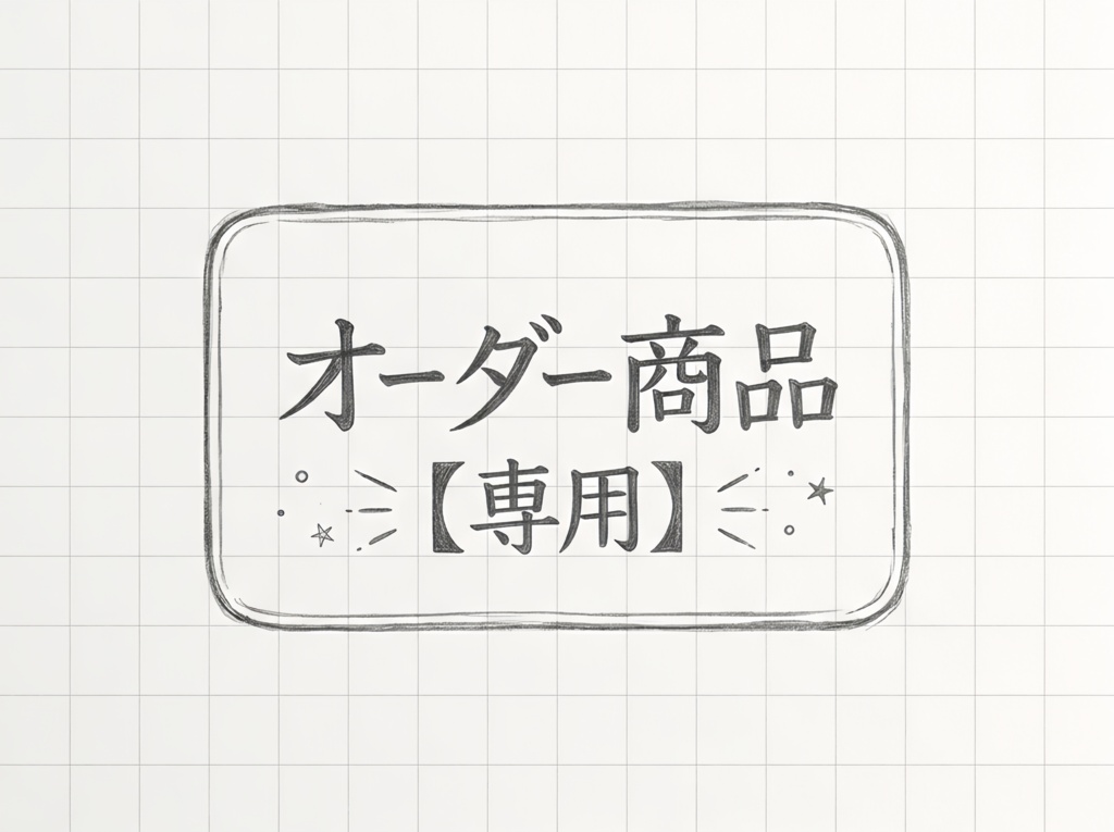 【専用】オーダー商品