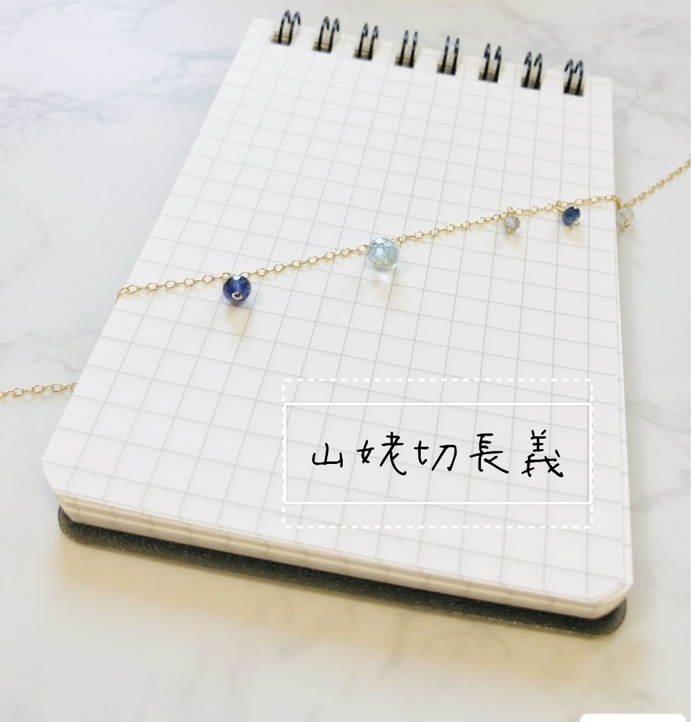 山姥切 小粒天然石ブレスレット