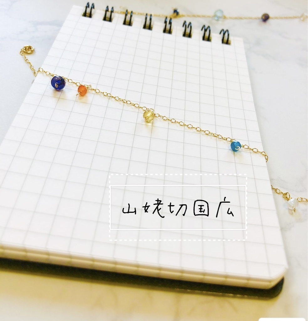 山姥切 小粒天然石ブレスレット