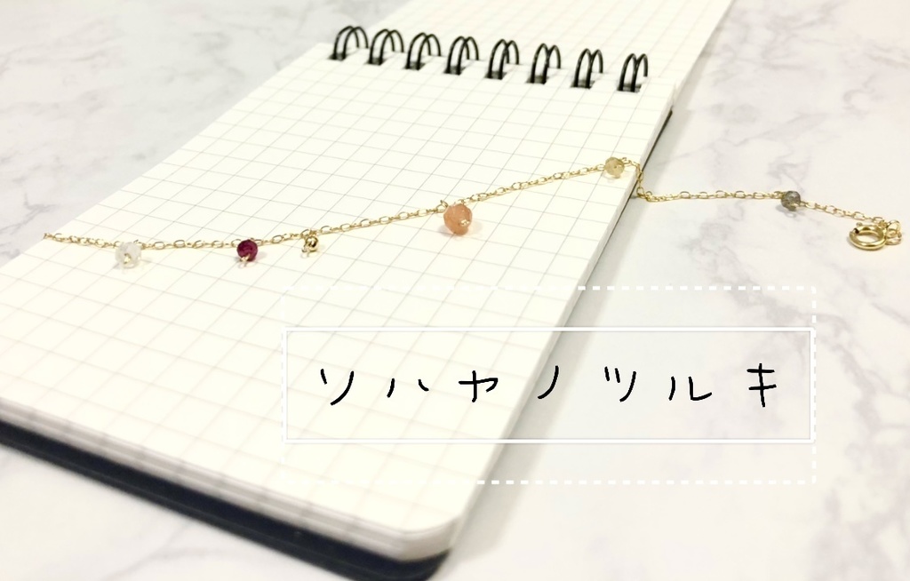 三池 小粒天然石ブレスレット