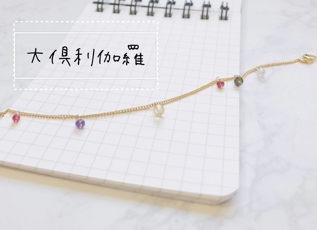 長谷部・大倶利伽羅 小粒天然石ブレスレット