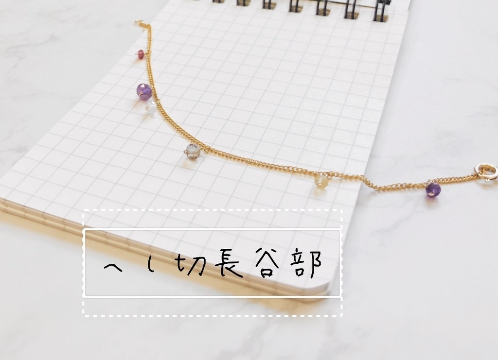 長谷部・大倶利伽羅 小粒天然石ブレスレット