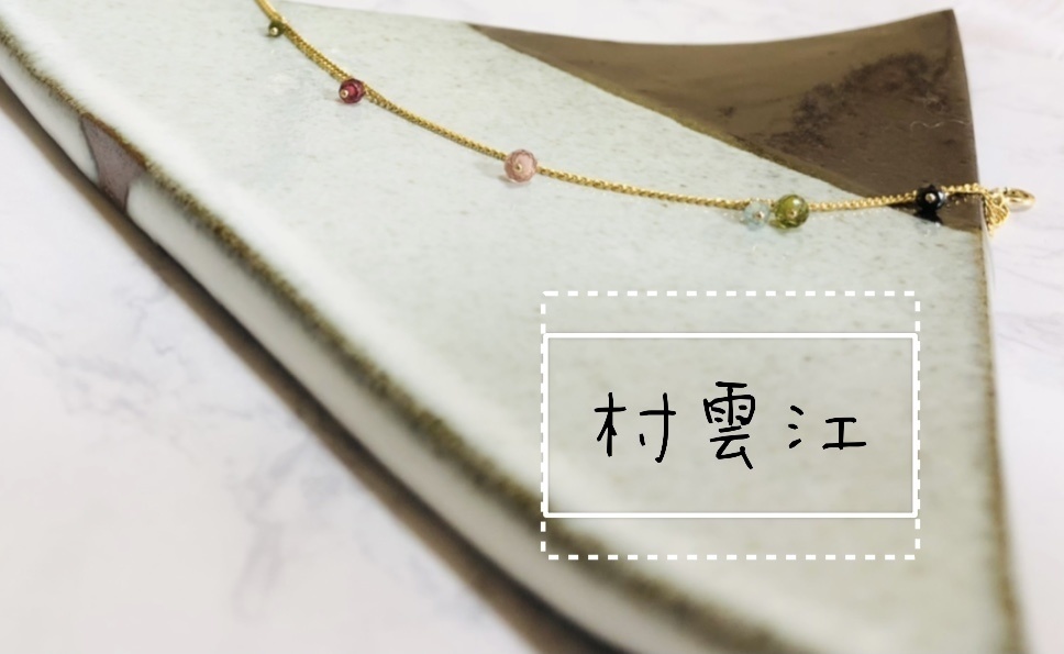 江 小粒天然石ブレスレット