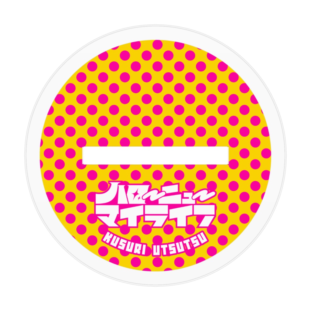 夢現くすり アクリルフィギュア