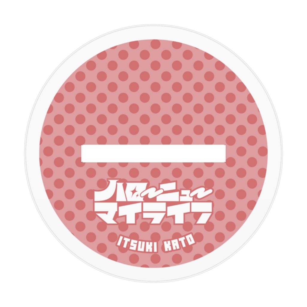 加藤伊月 アクリルフィギュア