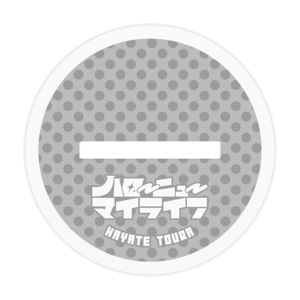 戸浦颯 アクリルフィギュア