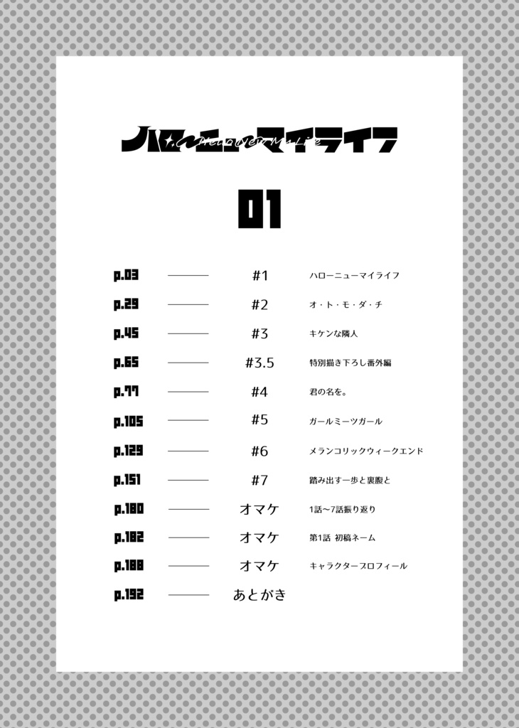 ハローニューマイライフ【1】