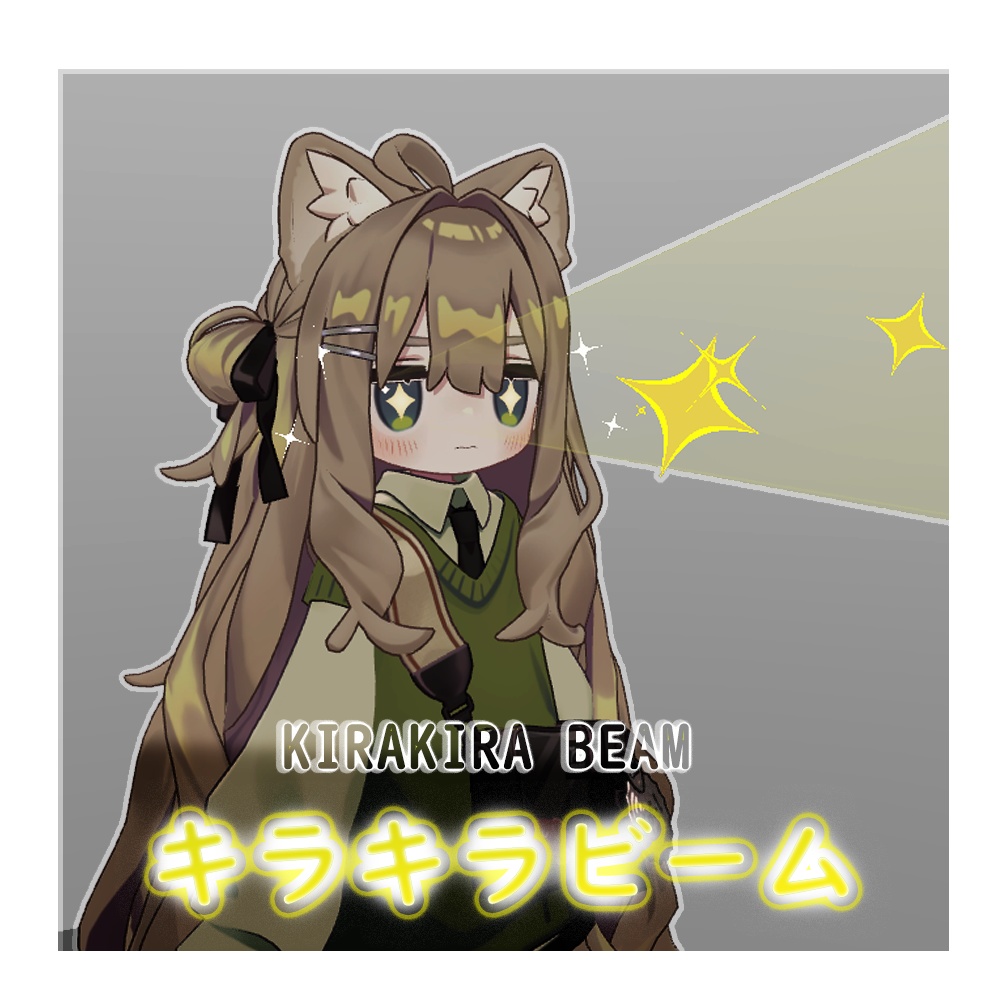✨キラキラビーム✨