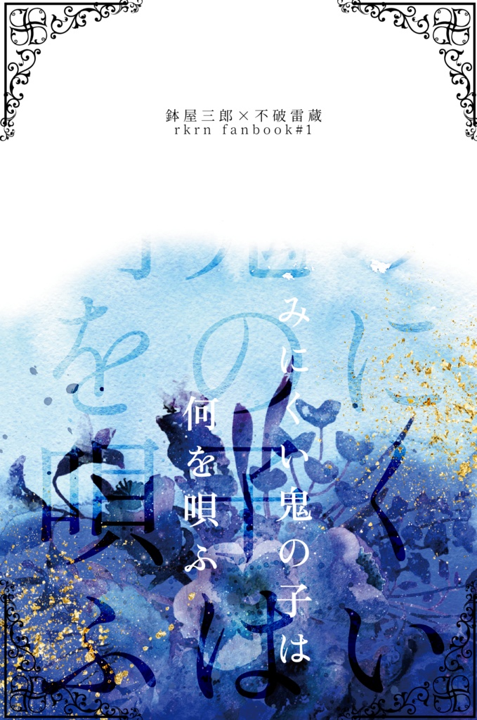 みにくい鬼の子は何を唄ふ