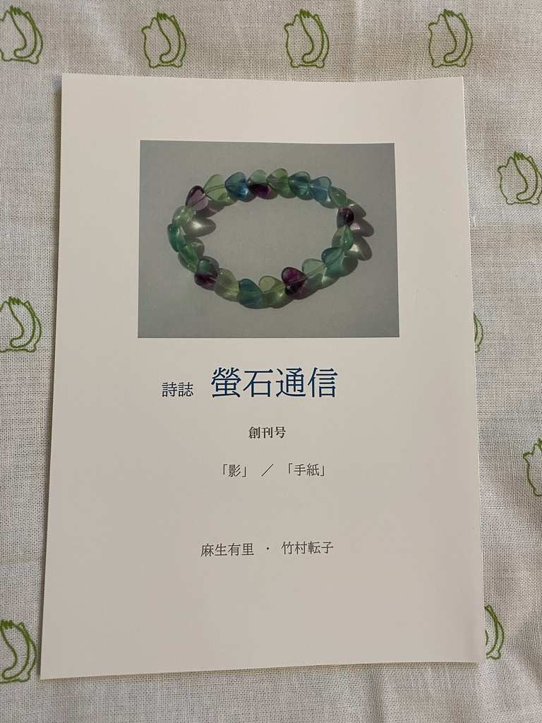 螢石通信　創刊号
