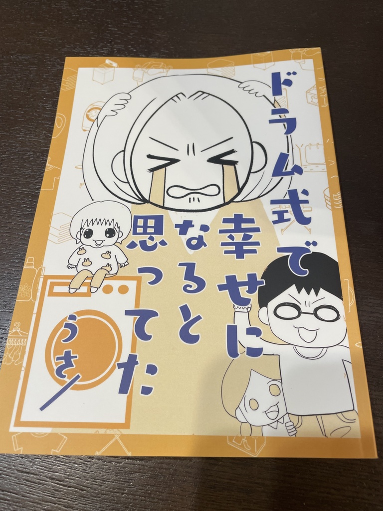 【2025年新刊】ドラム式で幸せになれると思ってた