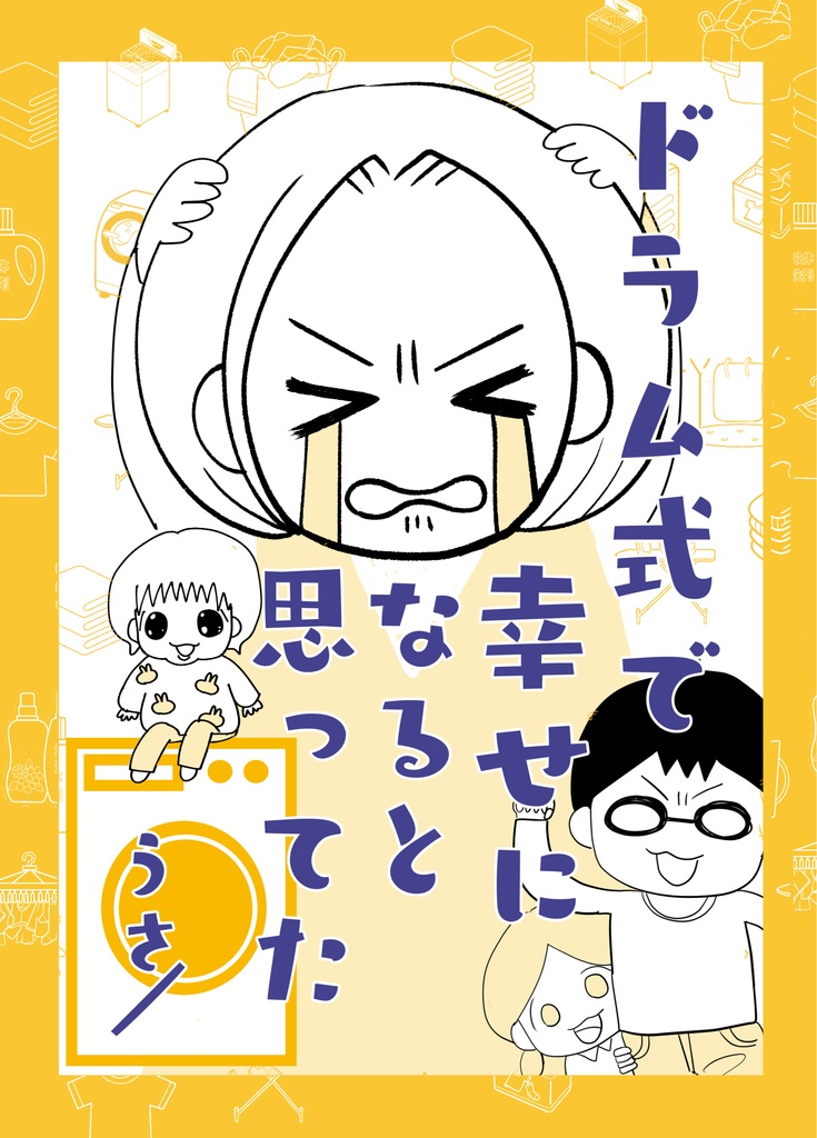 【2025年新刊】ドラム式で幸せになれると思ってた