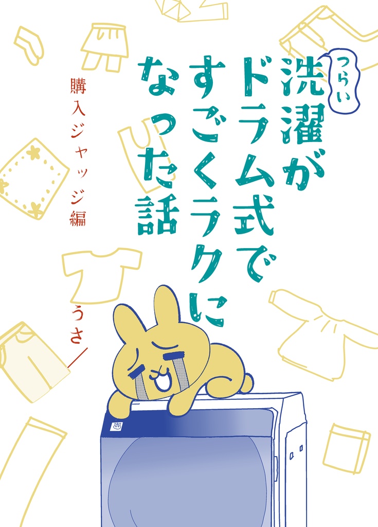 【2024年】つらい洗濯がドラム式でラクになった話