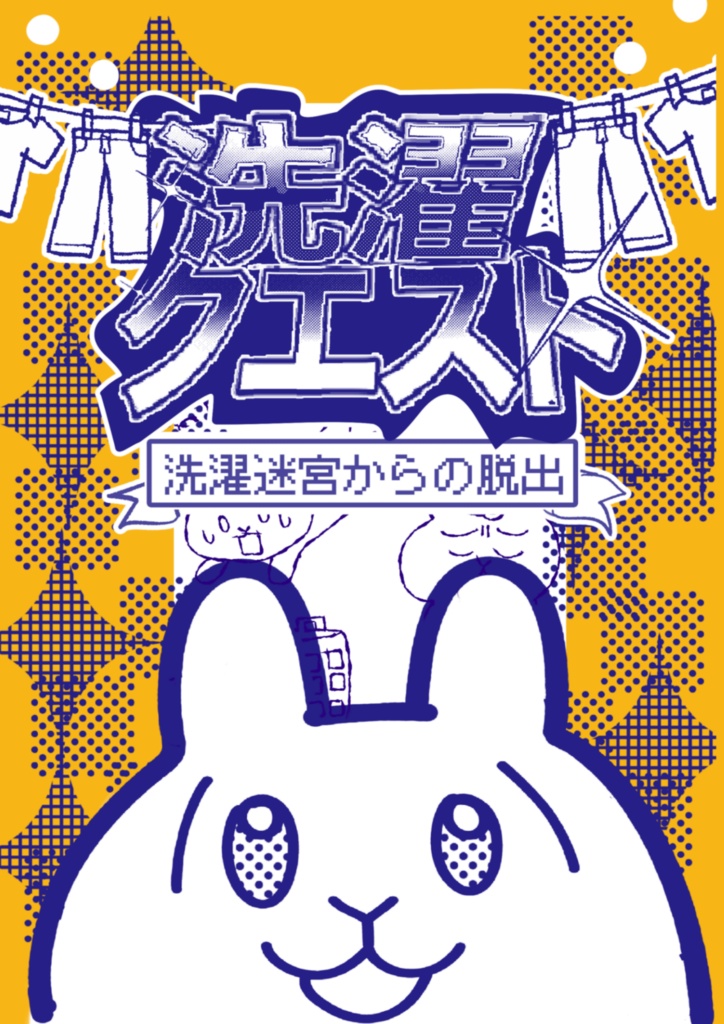 【2026年新刊】洗濯クエスト　〜洗濯迷宮からの脱出〜