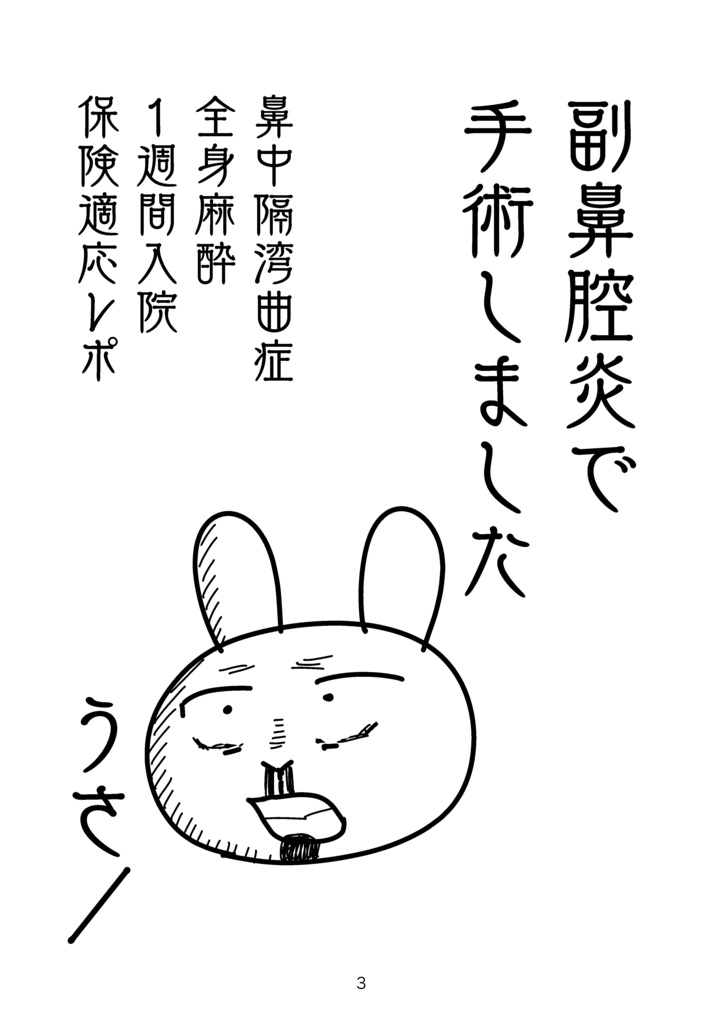 副鼻腔炎で入院したレポ