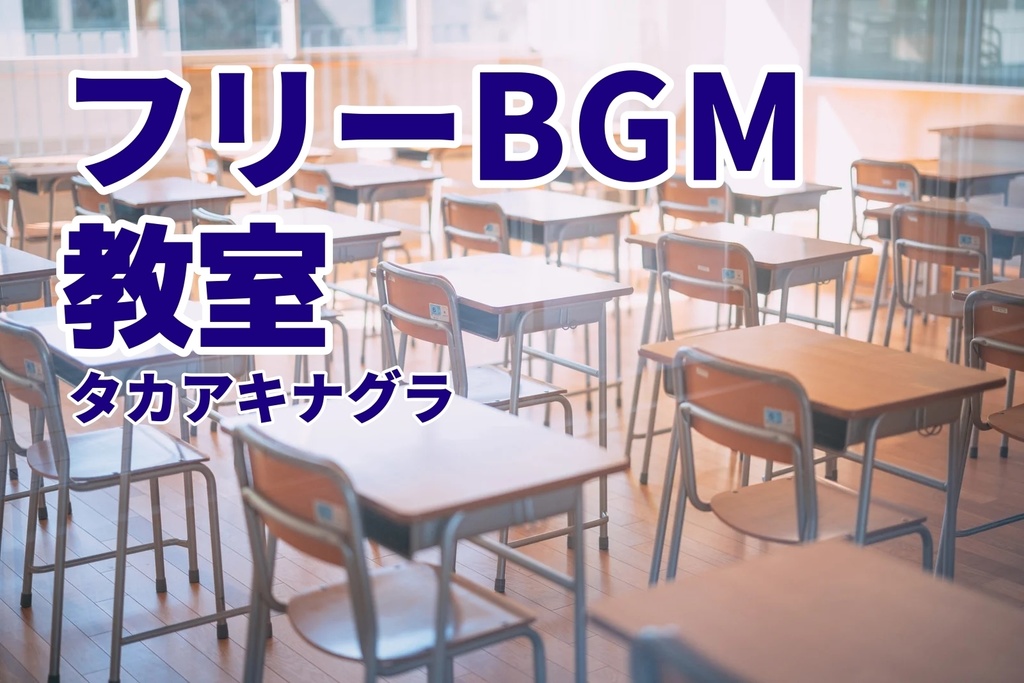 フリーBGM 「教室」