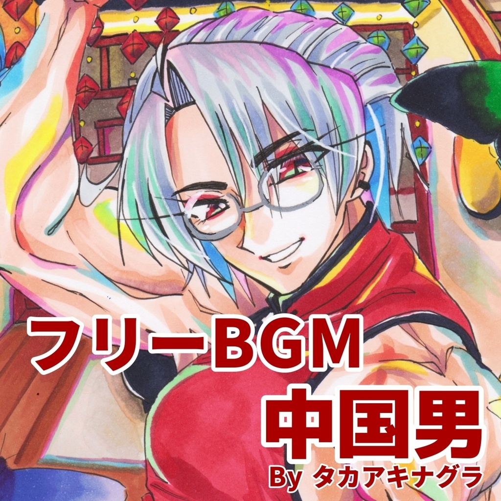 フリーBGM「中国男」中華風BGM