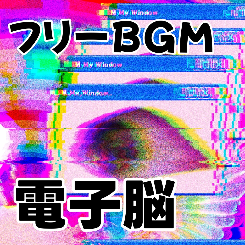 フリーBGM「電子脳」機械的テクノポップ