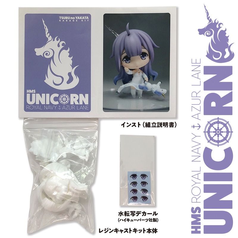 【アズールレーン】ユニコーン ガレージキット