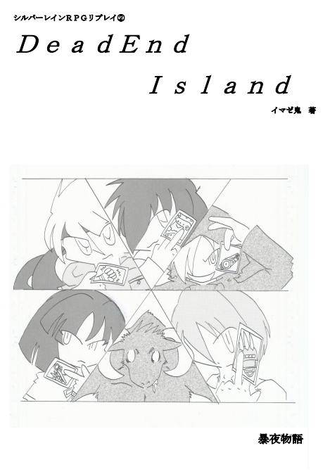 シルバーレインTRPGリプレイ「DeadEnd Island」