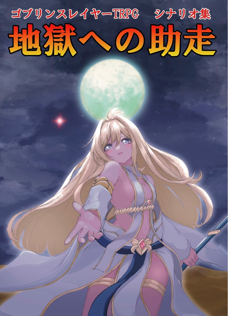 ゴブリンスレイヤーＴＲＰＧシナリオ集「地獄への助走」 