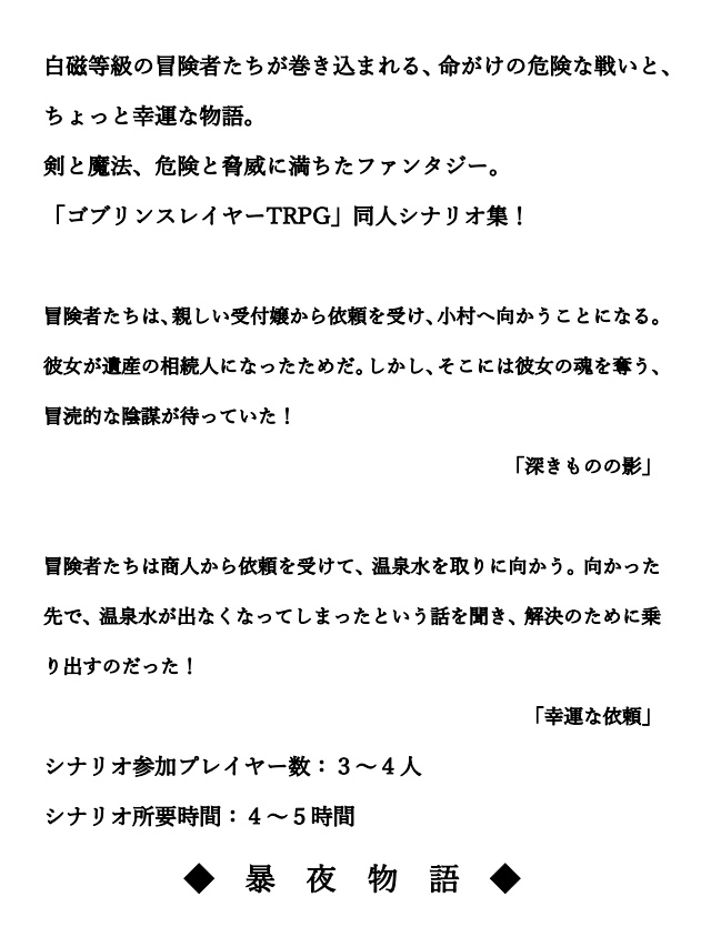 ゴブリンスレイヤーTRPGシナリオ集「恐怖神話の帰還」