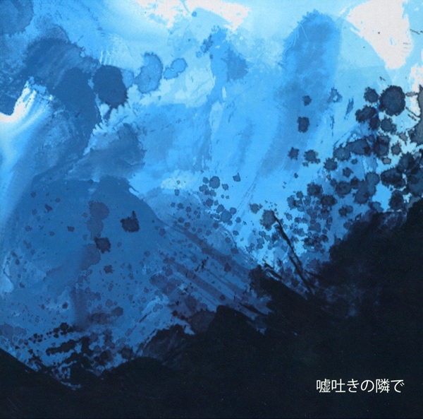 嘘吐きの隣で