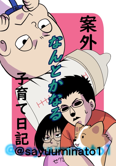 案外なんとかなる子育て日記