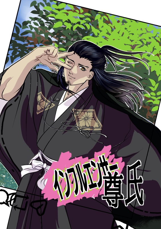 インフルエンサー尊氏