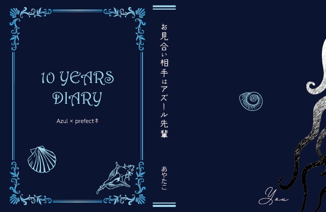 【アズ監♀】お見合い相手はアズール先輩