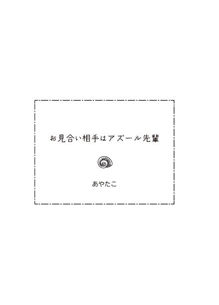 【アズ監♀】お見合い相手はアズール先輩