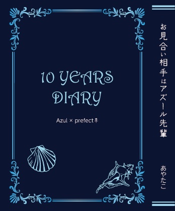 【アズ監♀】お見合い相手はアズール先輩