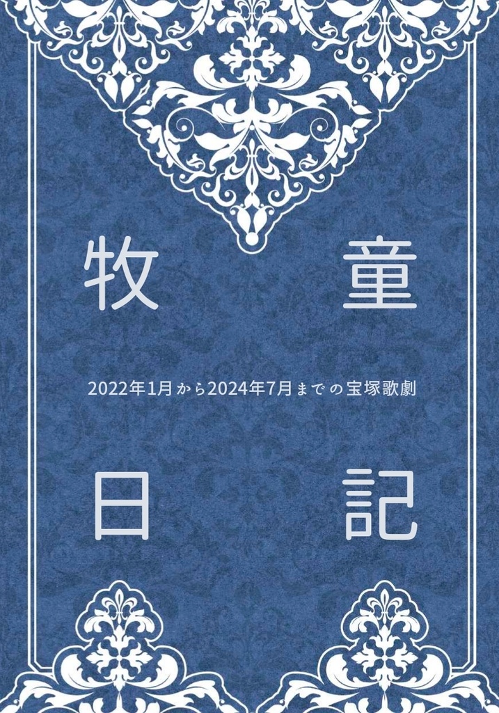 牧童日記 2022年1月から2024年7月までの宝塚歌劇