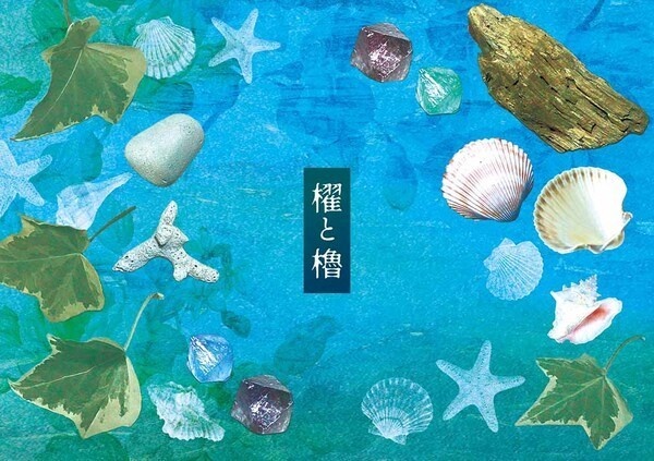 ちゅいんぐゎ『櫂と櫓』