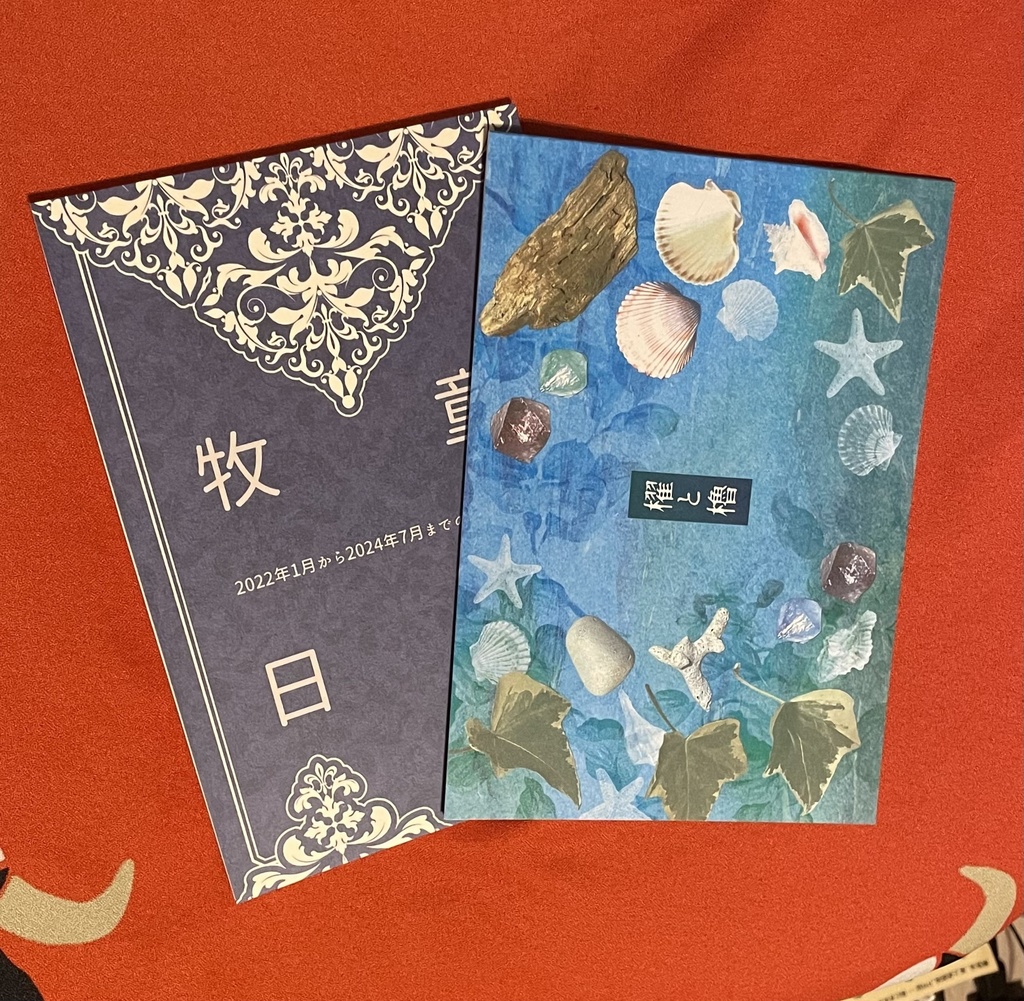『牧童日記』『櫂と櫓』セット