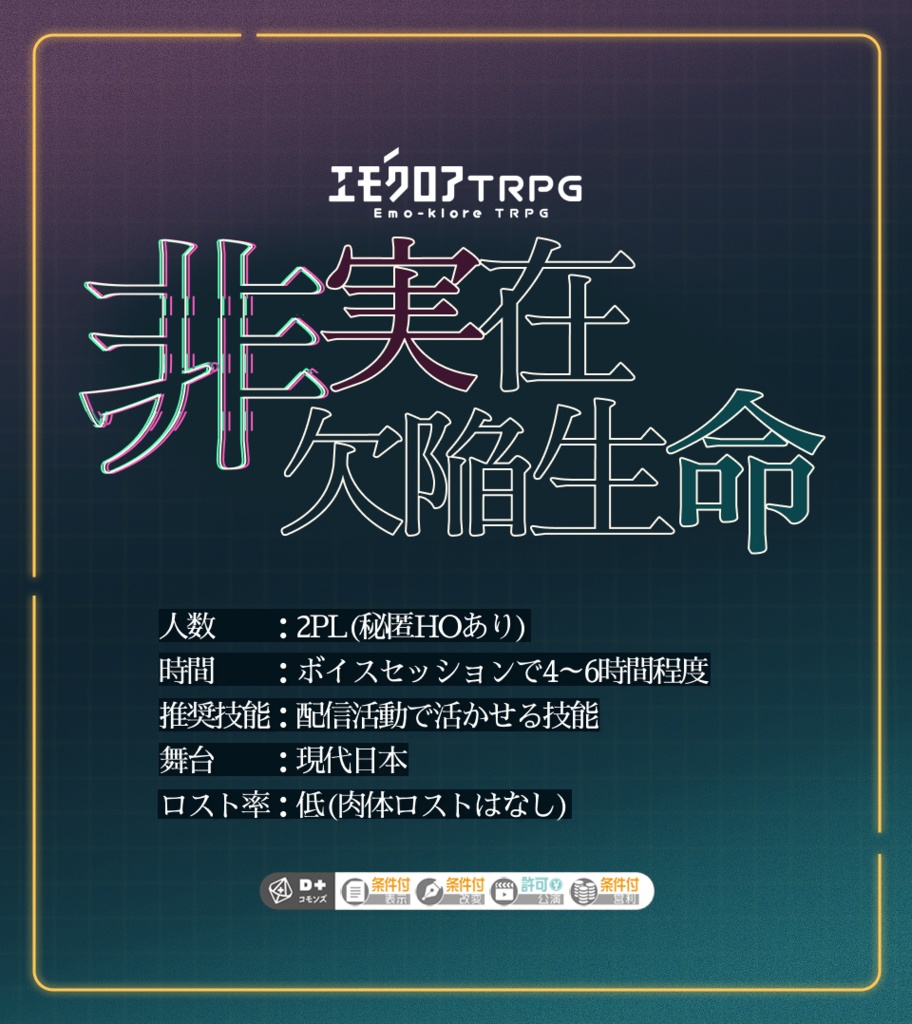 【エモクロアTRPG】非実在欠陥生命