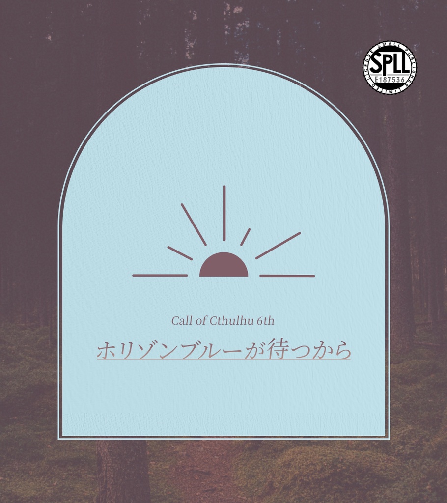 ホリゾンブルーが待つから