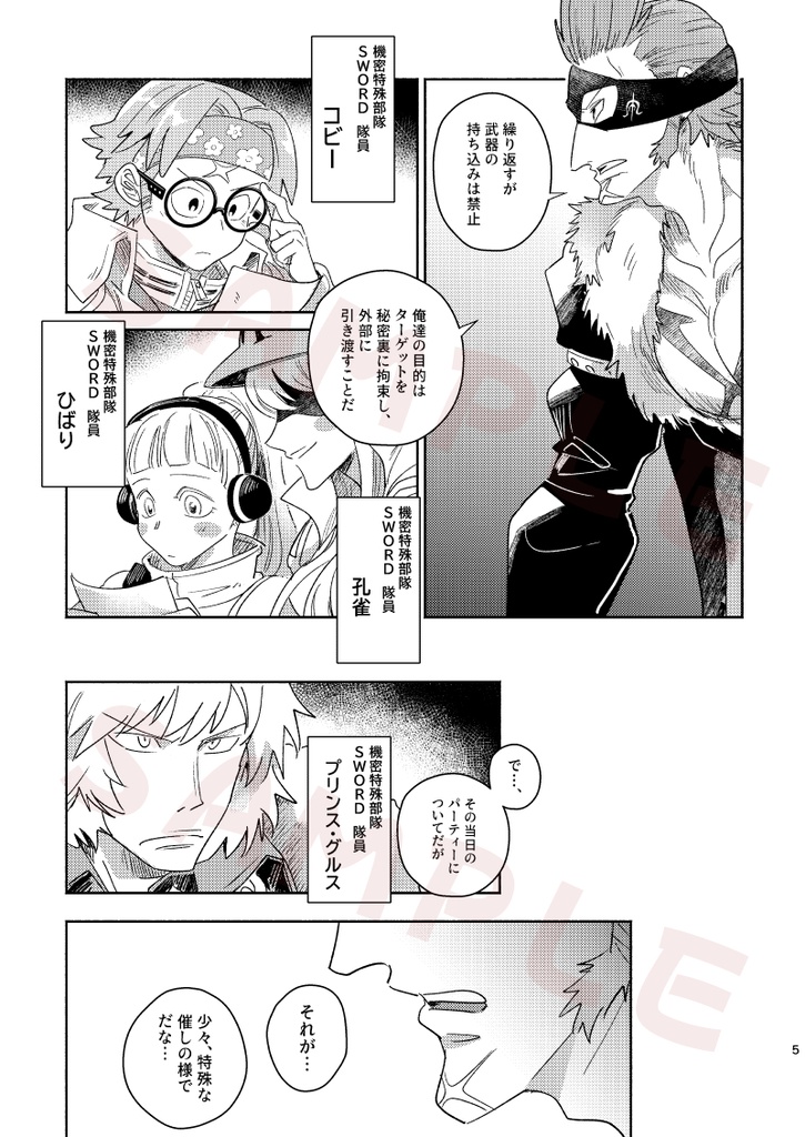 六人の特殊部隊と偽りの社交界