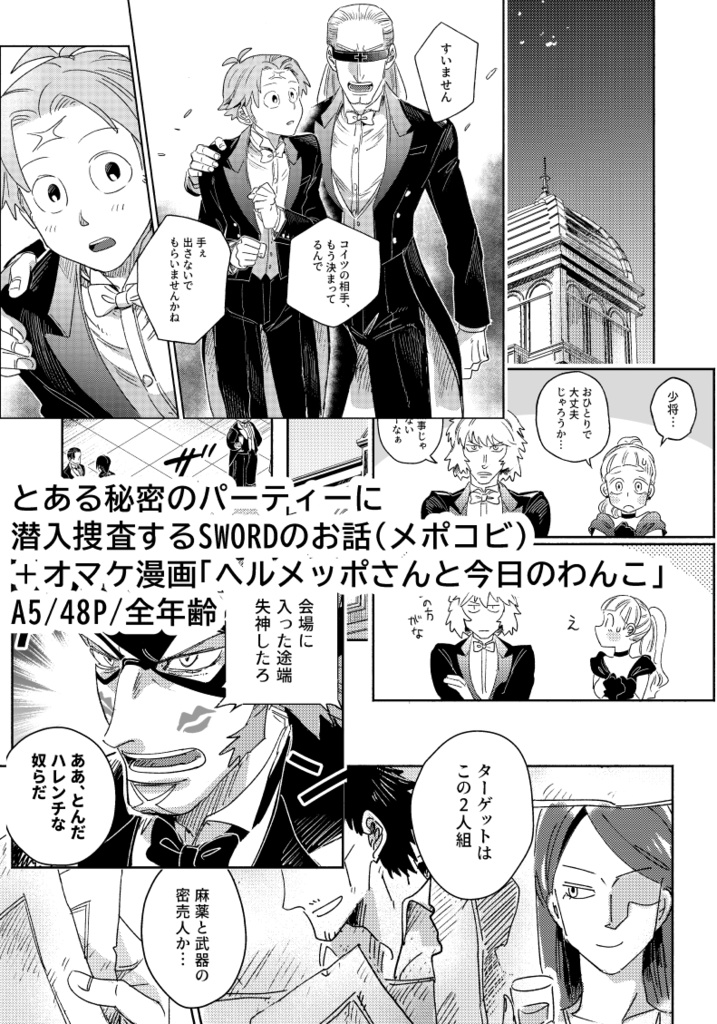 六人の特殊部隊と偽りの社交界