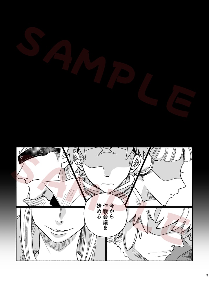 六人の特殊部隊と偽りの社交界