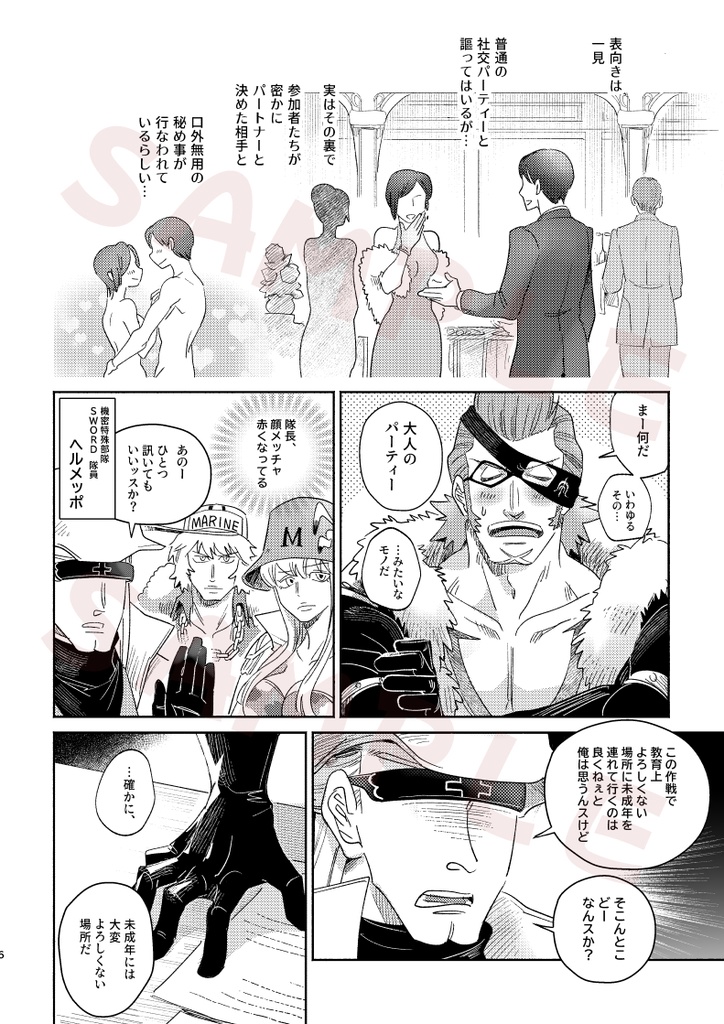 六人の特殊部隊と偽りの社交界