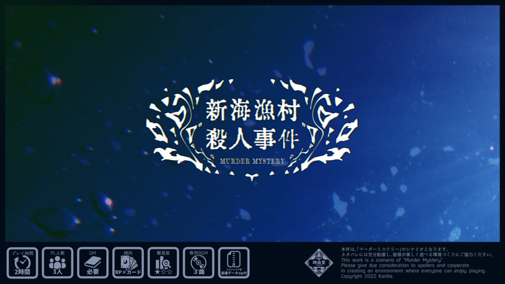 マーダーミステリー『新海漁村殺人事件』