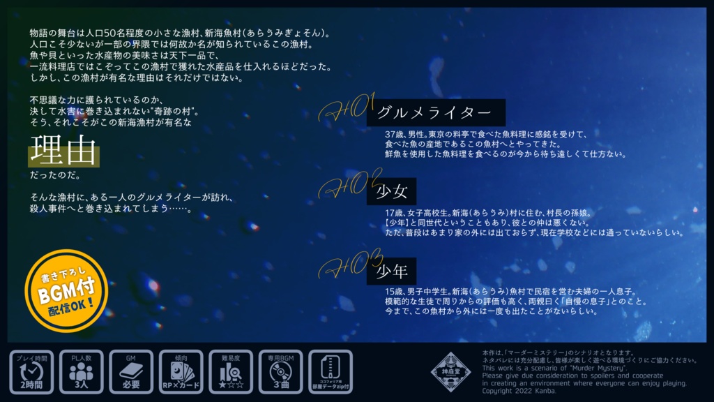 マーダーミステリー『新海漁村殺人事件』