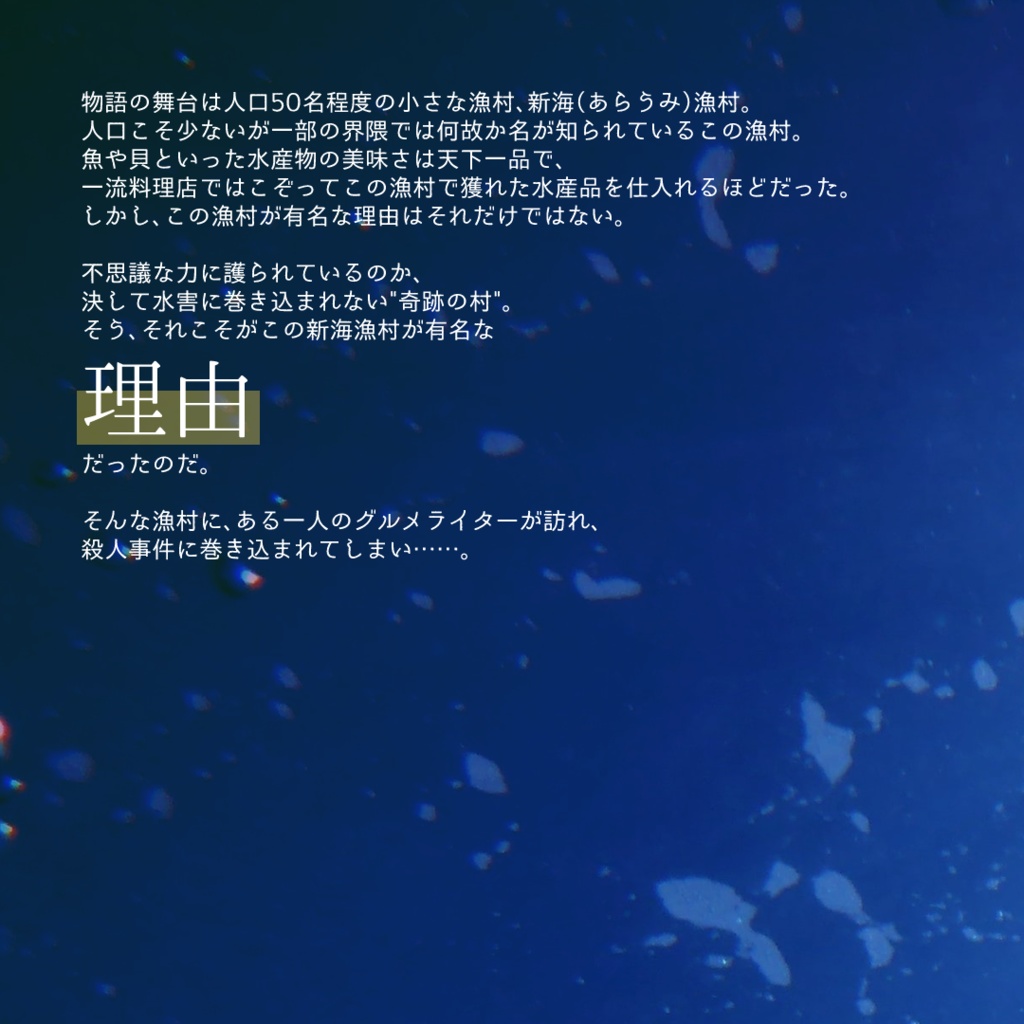 マーダーミステリー『新海漁村殺人事件』