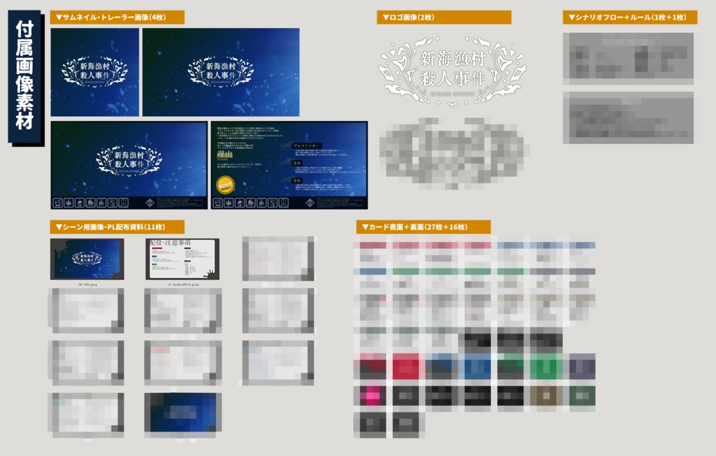 マーダーミステリー『新海漁村殺人事件』