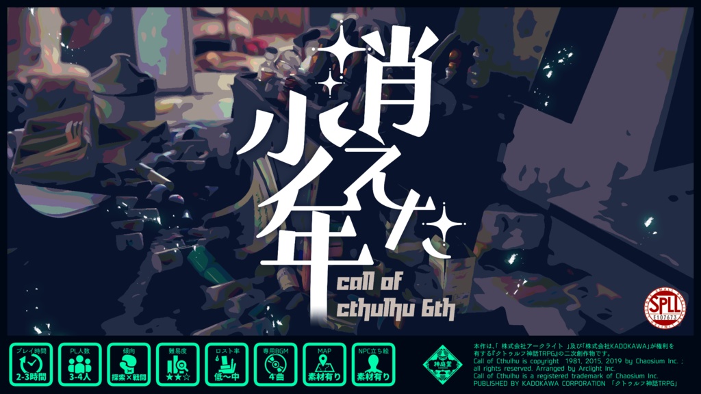 CoC6th『消えた少年』 SPLL:E107673
