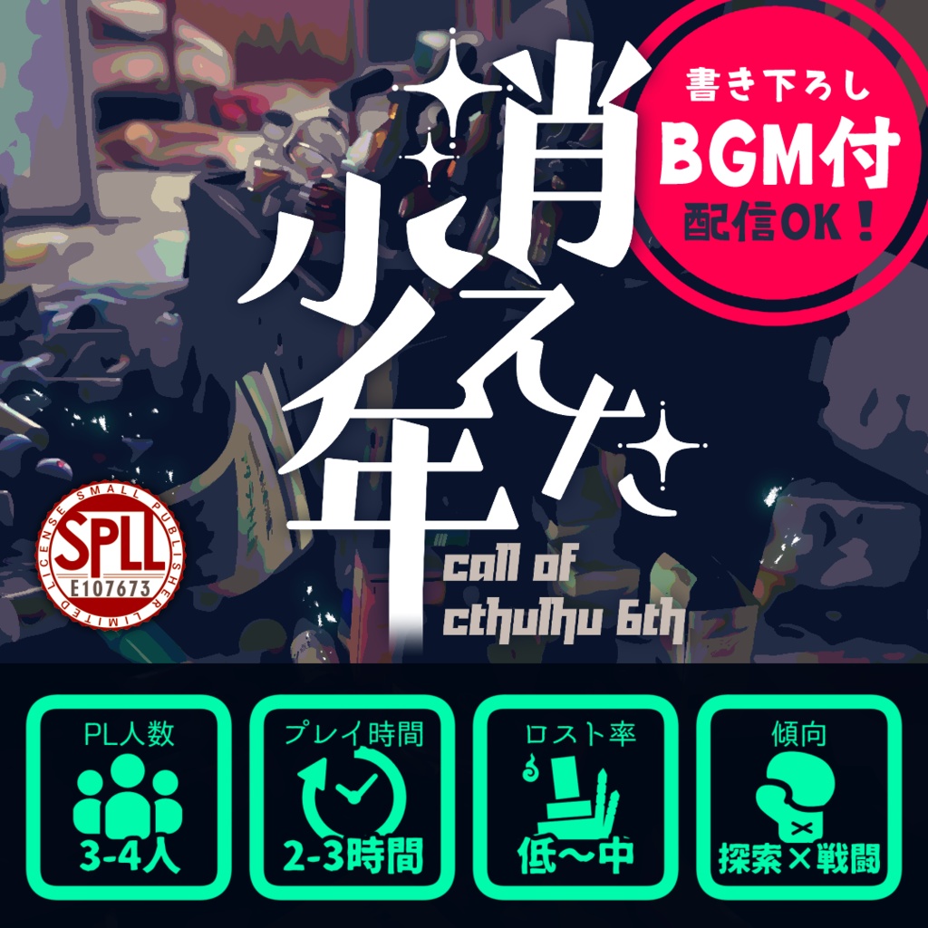 Coc6th 消えた少年 Spll E 神庭堂 Booth