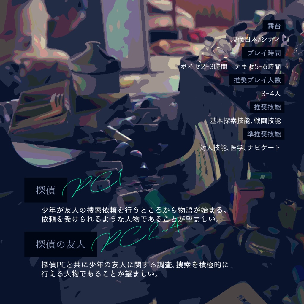 CoC6th『消えた少年』 SPLL:E107673